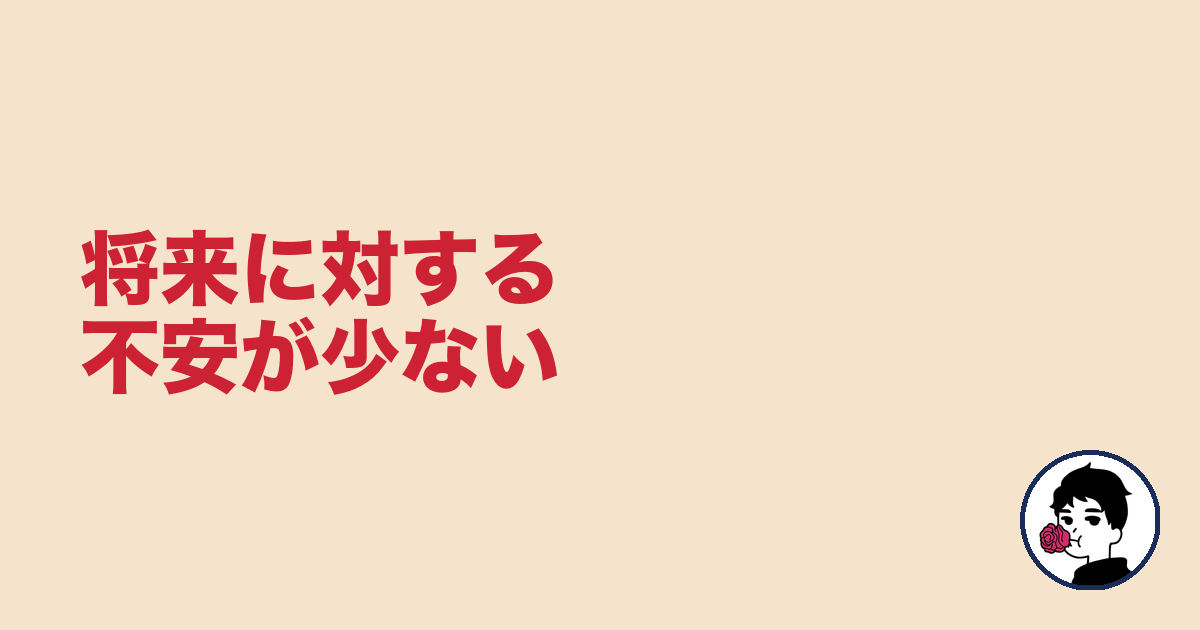 将来に対する不安が少ない｜やましょ
