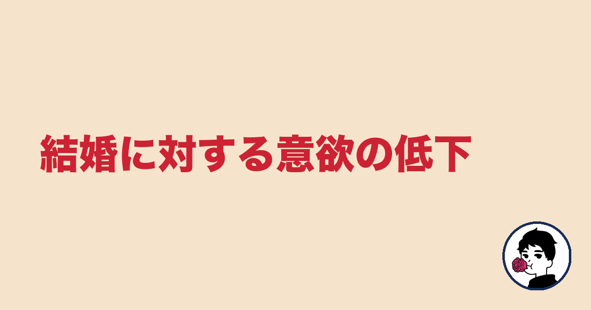 結婚に対する意欲の低下|やましょ