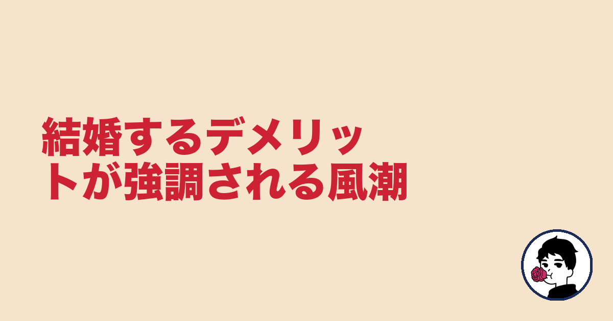 結婚するデメリットが強調される風潮|やましょ
