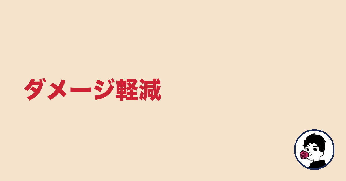 ダメージ軽減｜やましょ
