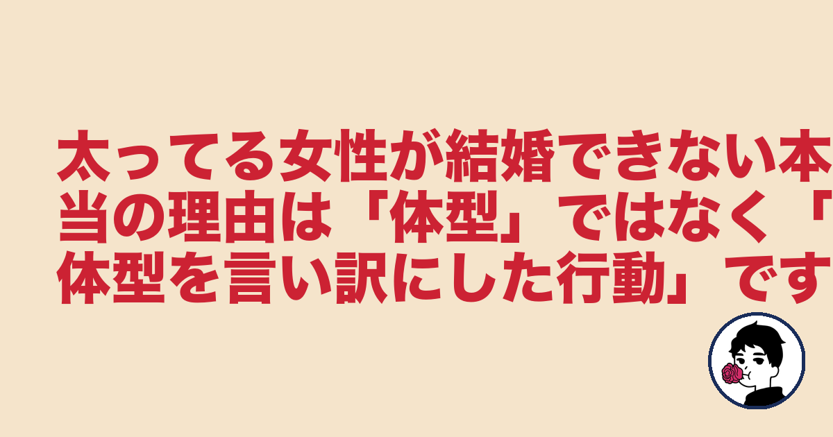 太ってる女性が結婚できない本当の理由は「体型」ではなく「体型を言い訳にした行動」です｜やましょ