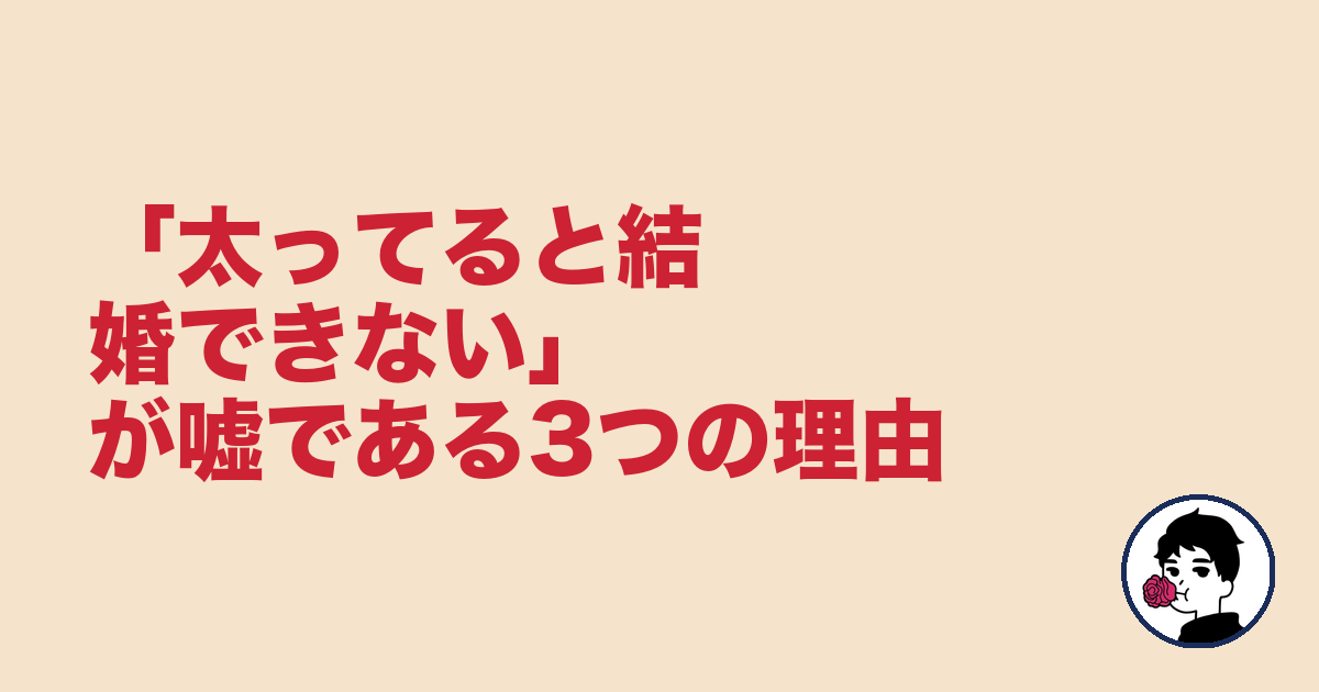 「太ってると結婚できない」が嘘である3つの理由｜やましょ
