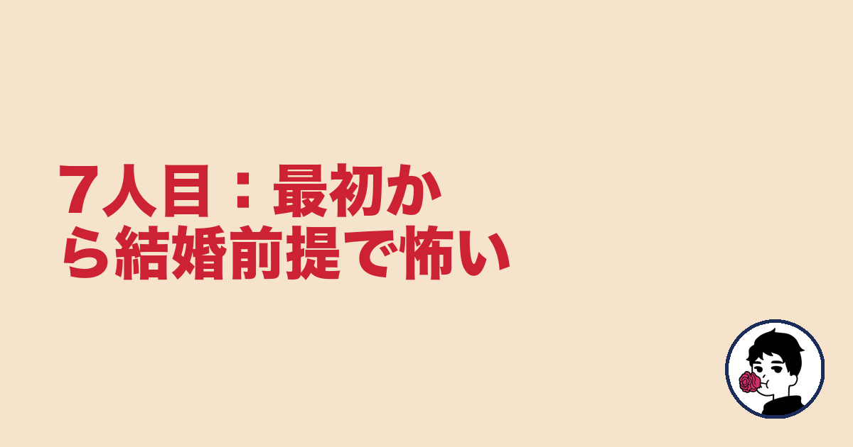 7人目:最初から結婚前提で怖い|やましょ