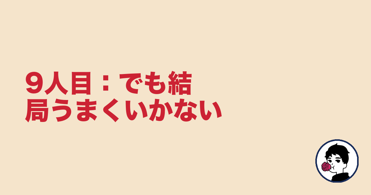9人目:でも結局うまくいかない|やましょ