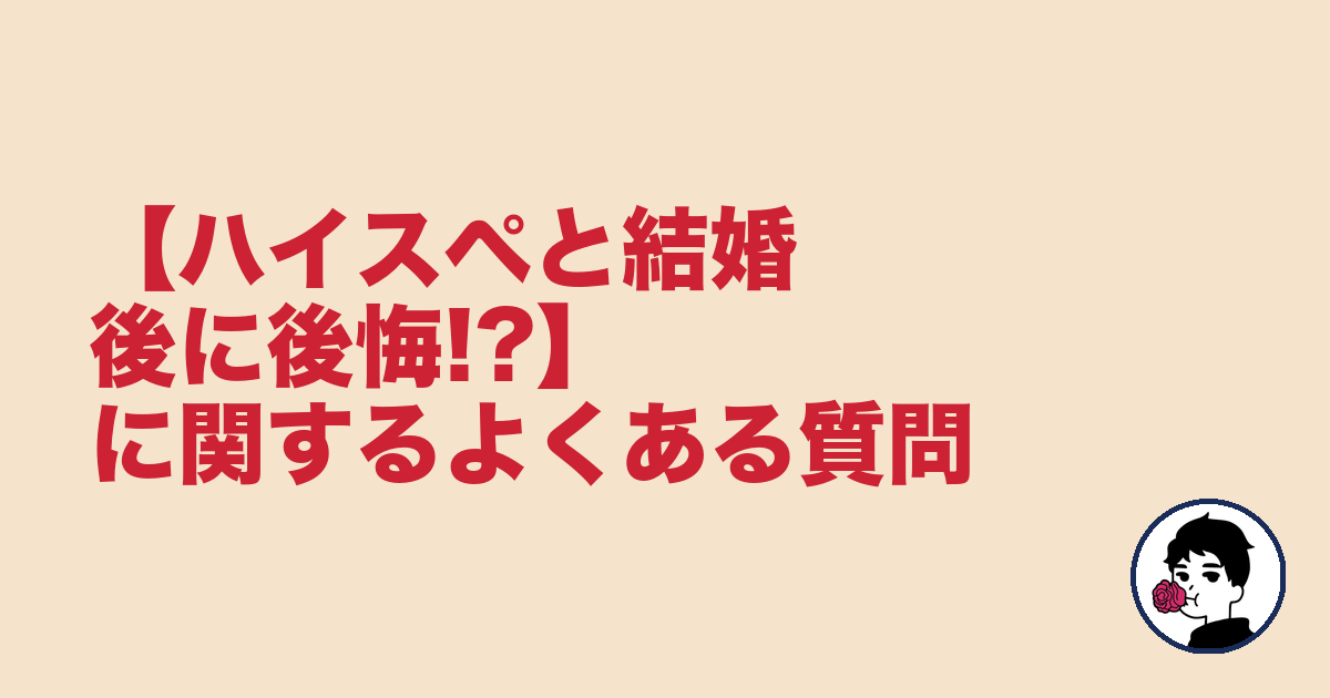 【ハイスペと結婚後に後悔!?】に関するよくある質問｜やましょ