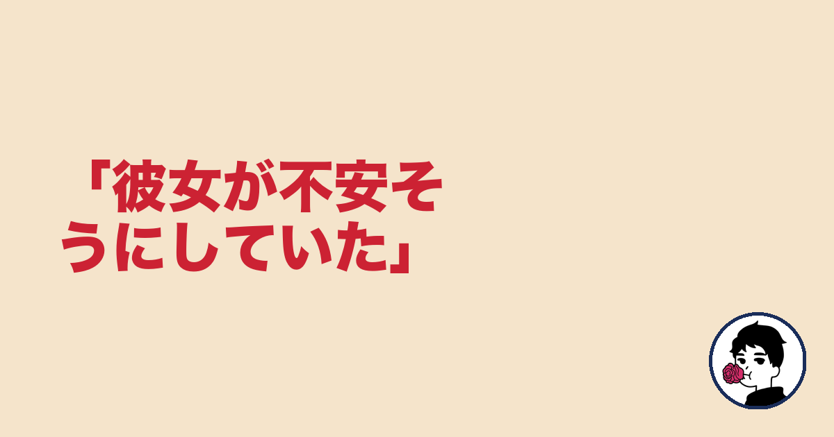 「彼女が不安そうにしていた」|やましょ