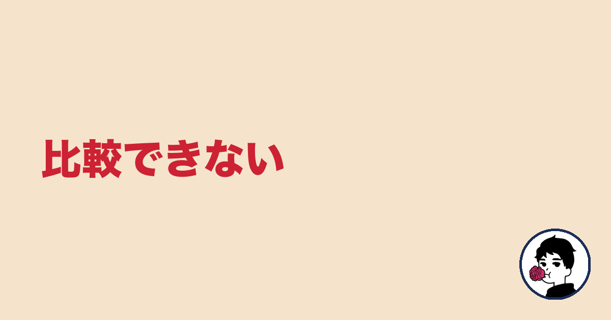 比較できない|やましょ