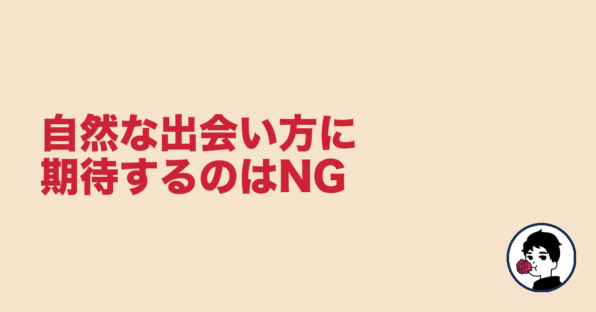 自然な出会い方に期待するのはNG｜やましょ