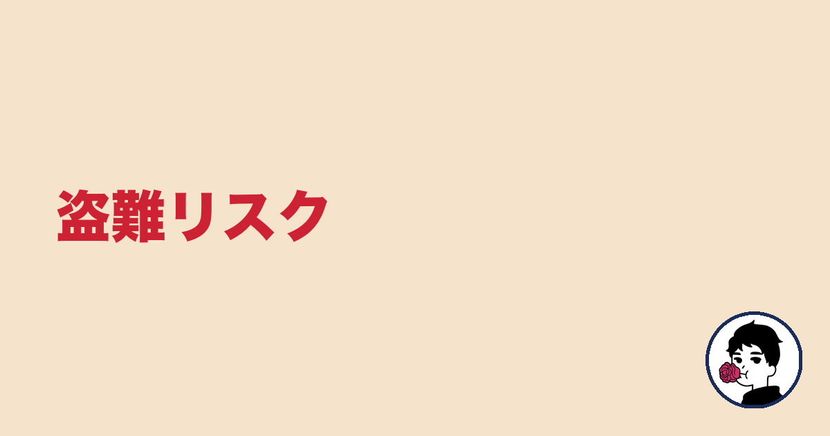 盗難リスク｜やましょ