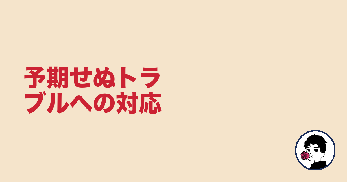 予期せぬトラブルへの対応｜やましょ