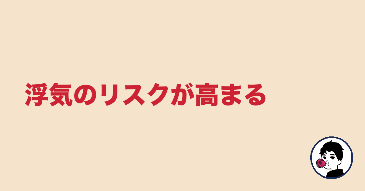 浮気のリスクが高まる|やましょ