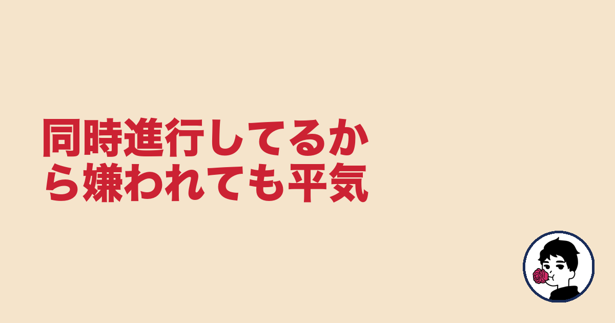 同時進行してるから嫌われても平気|やましょ