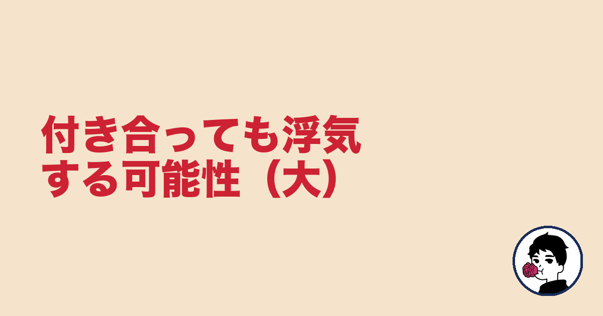 付き合っても浮気する可能性(大)|やましょ