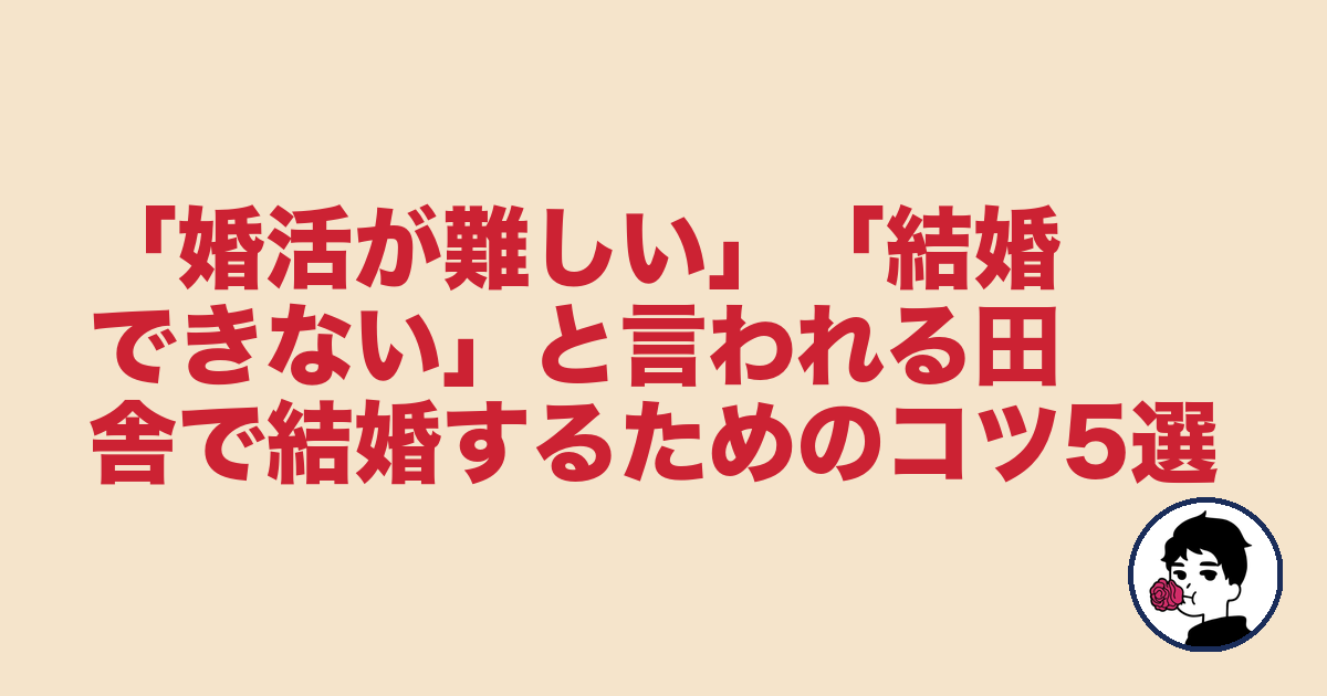 「婚活が難しい」「結婚できない」と言われる田舎で結婚するためのコツ5選｜やましょ