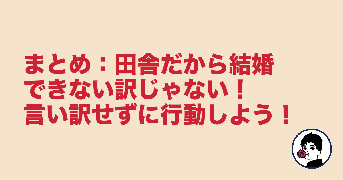 まとめ：田舎だから結婚できない訳じゃない！言い訳せずに行動しよう！｜やましょ