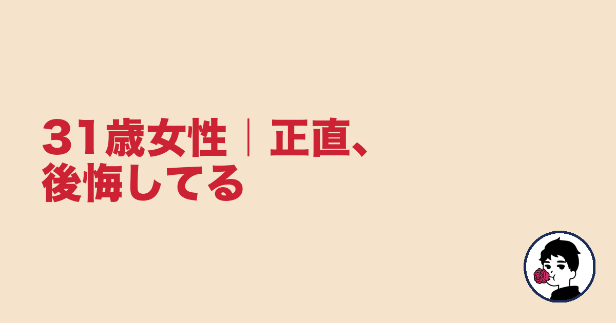 31歳女性|正直、後悔してる|やましょ