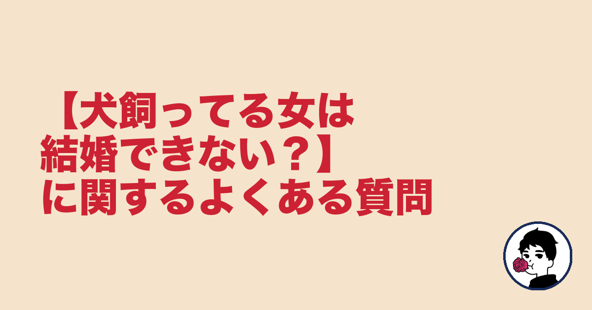 【犬飼ってる女は結婚できない?】に関するよくある質問|やましょ
