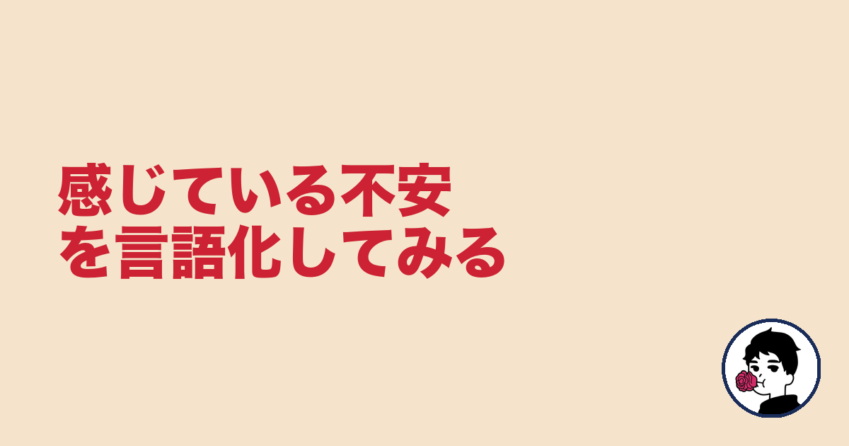 感じている不安を言語化してみる｜やましょ