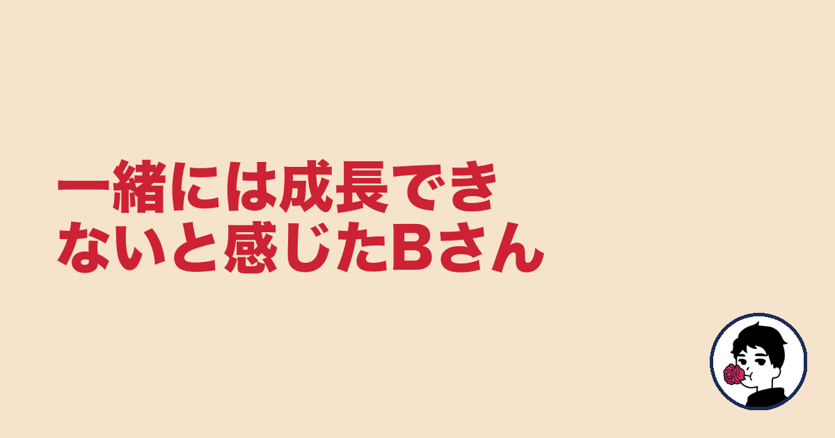 一緒には成長できないと感じたBさん|やましょ