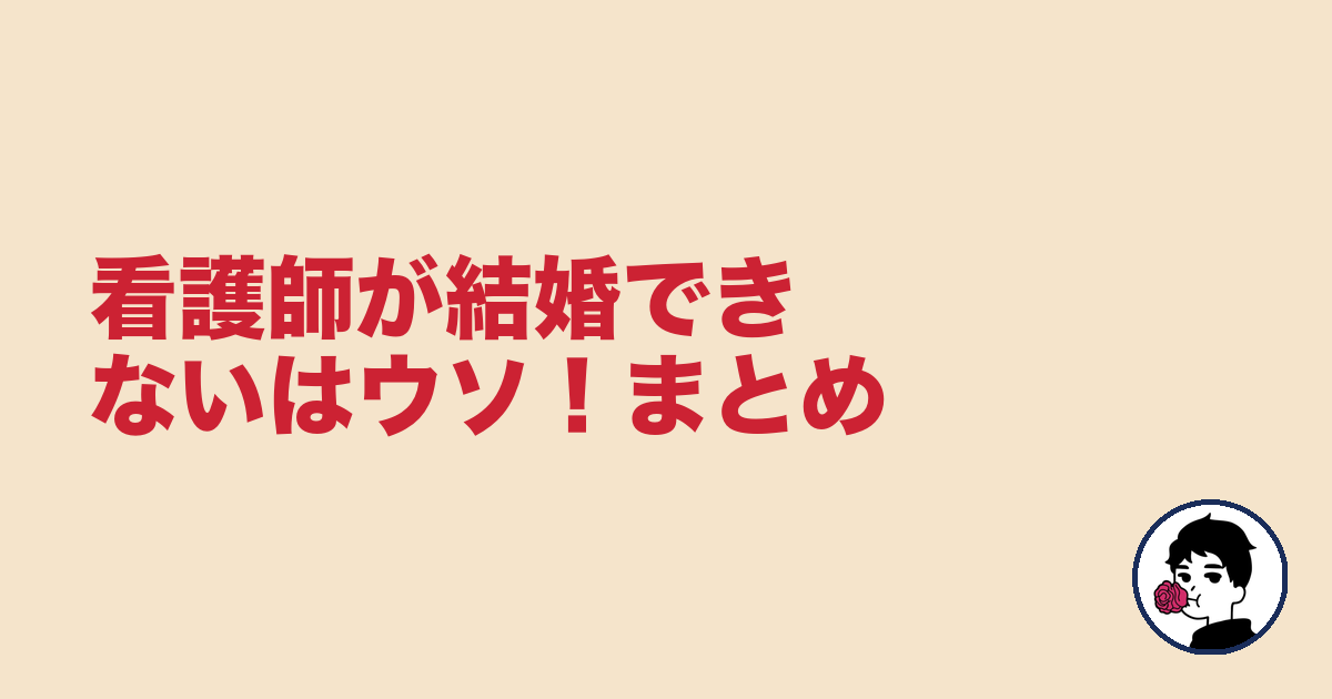 看護師が結婚できないはウソ！まとめ｜やましょ
