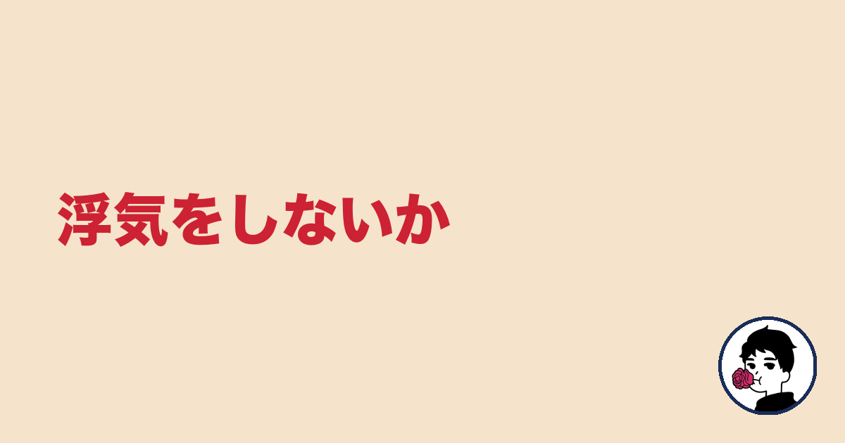 浮気をしないか|やましょ