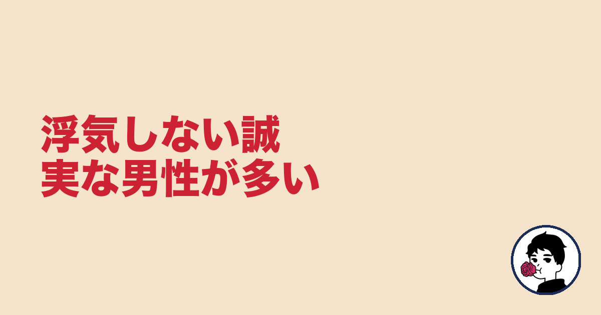 浮気しない誠実な男性が多い|やましょ