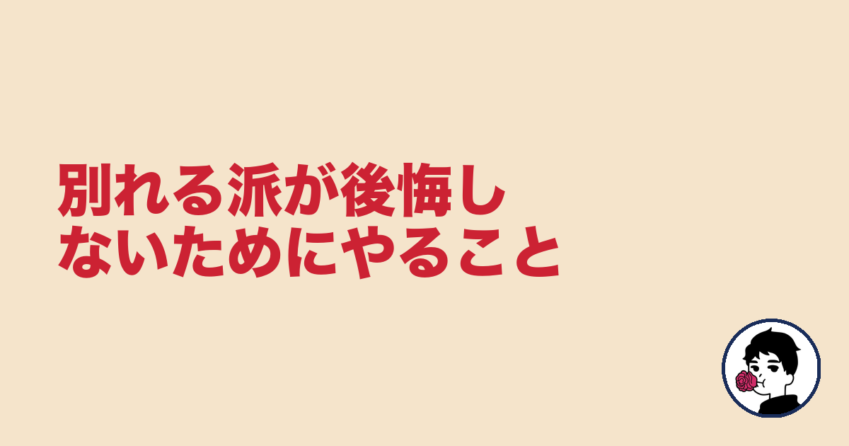 別れる派が後悔しないためにやること|やましょ