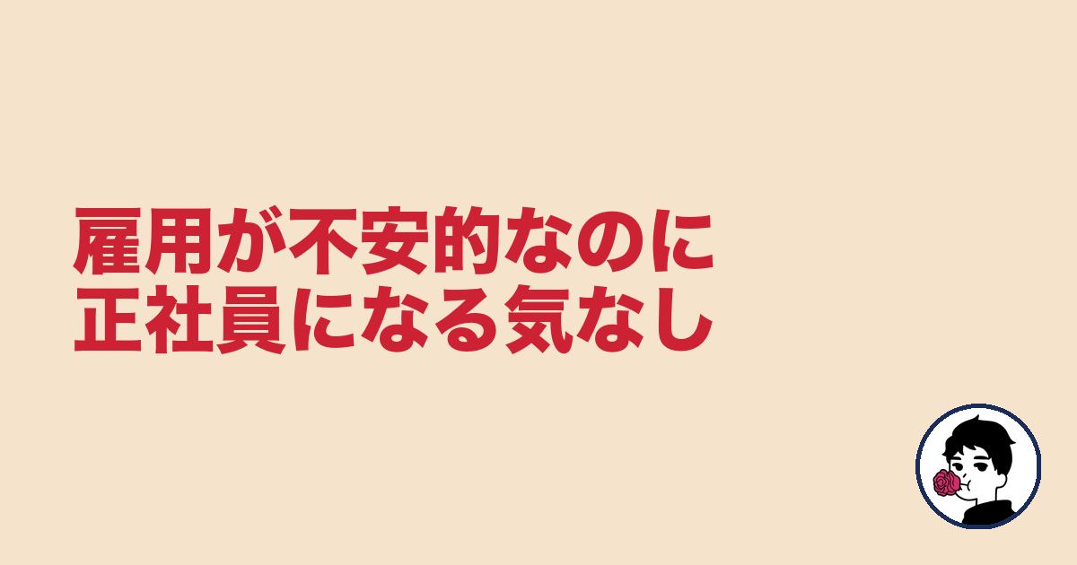 雇用が不安的なのに正社員になる気なし｜やましょ