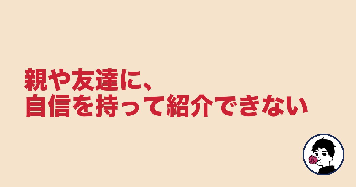 親や友達に、自信を持って紹介できない｜やましょ