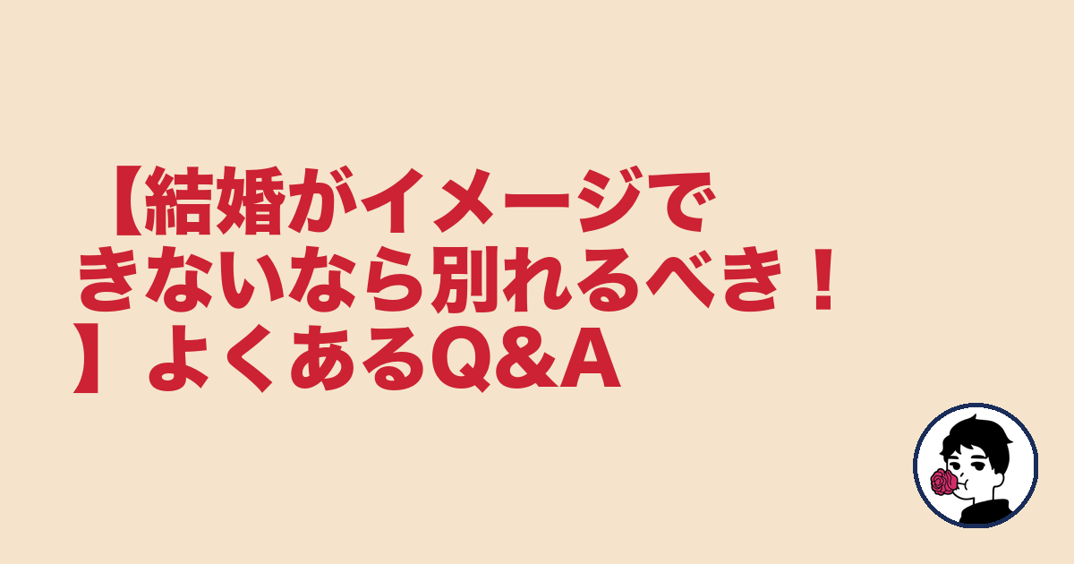 【結婚がイメージできないなら別れるべき！】よくあるQ&A｜やましょ