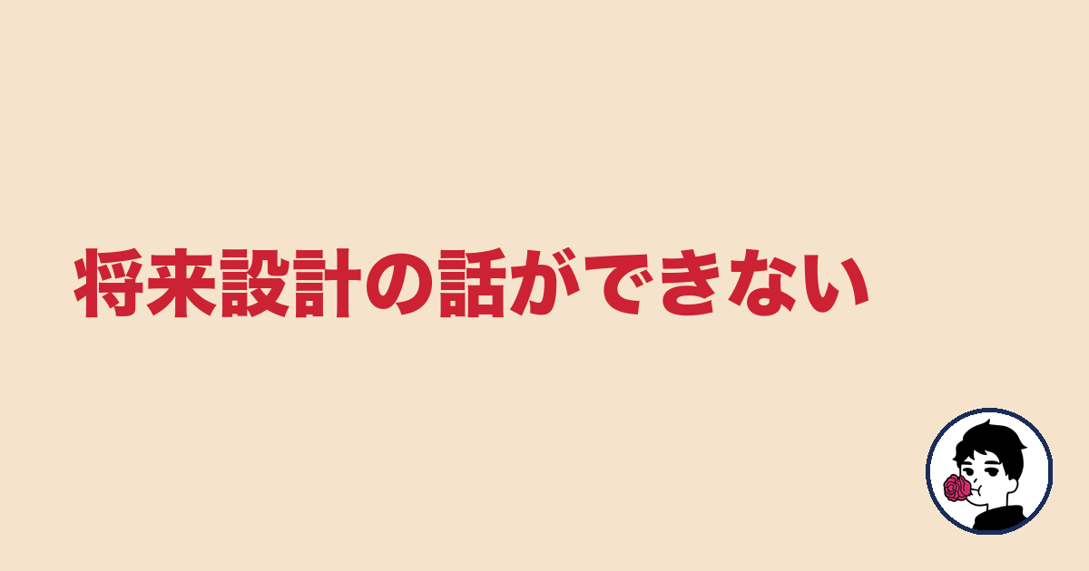 将来設計の話ができない｜やましょ