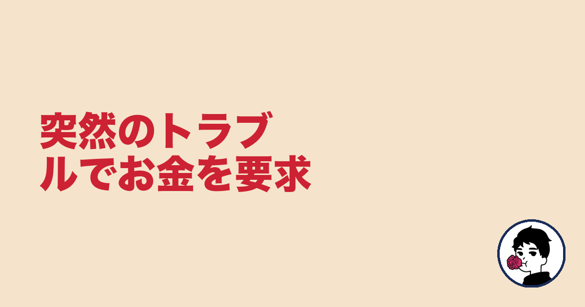 突然のトラブルでお金を要求|やましょ