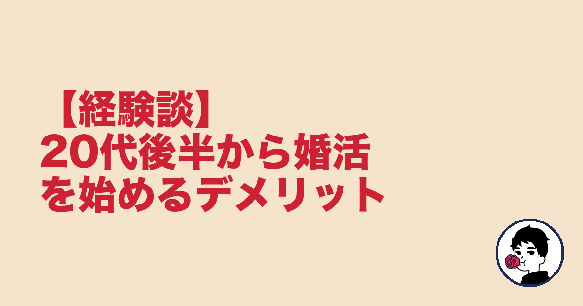 【経験談】20代後半から婚活を始めるデメリット｜やましょ