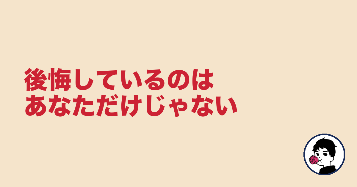 後悔しているのはあなただけじゃない|やましょ