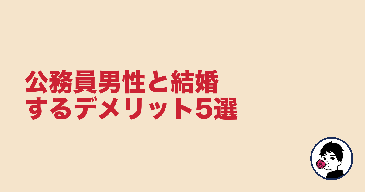 公務員男性と結婚するデメリット5選|やましょ