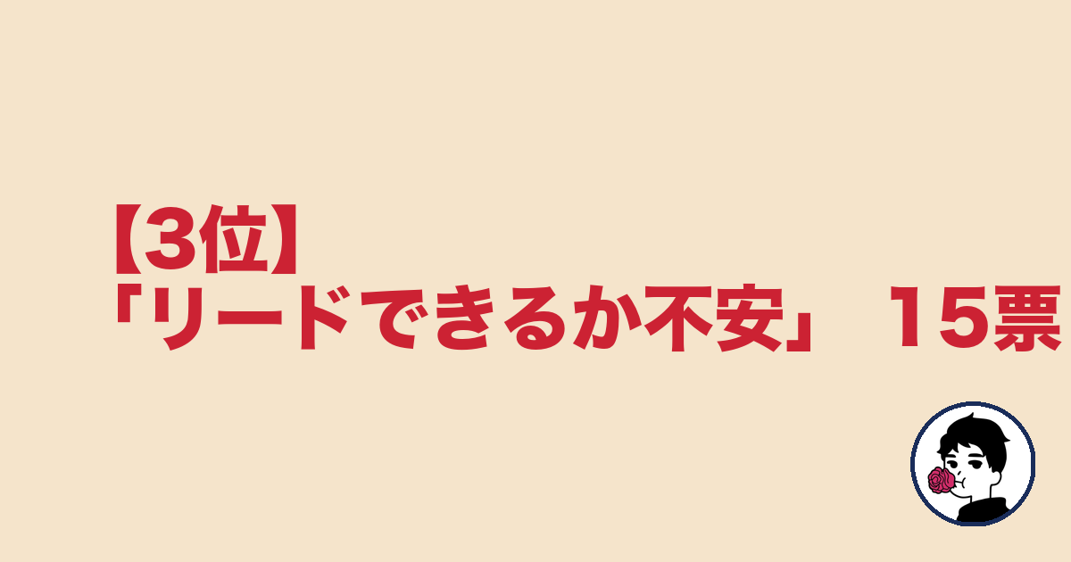 【3位】「リードできるか不安」 15票｜やましょ