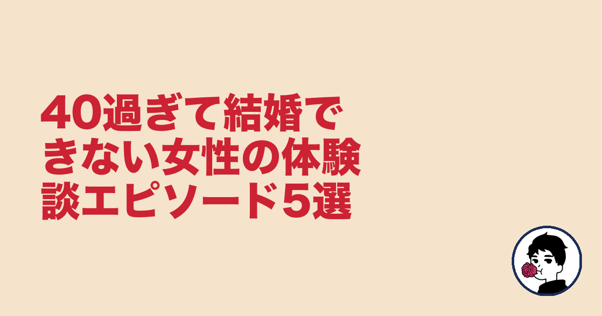 40過ぎて結婚できない女性の体験談エピソード5選|やましょ