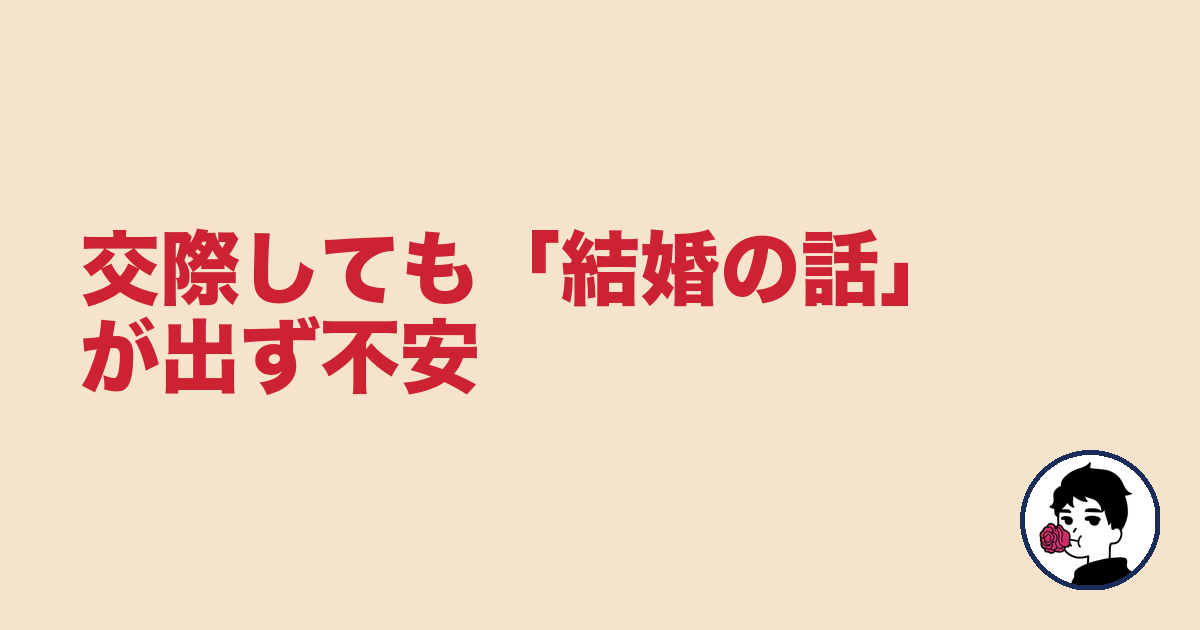 交際しても「結婚の話」が出ず不安｜やましょ