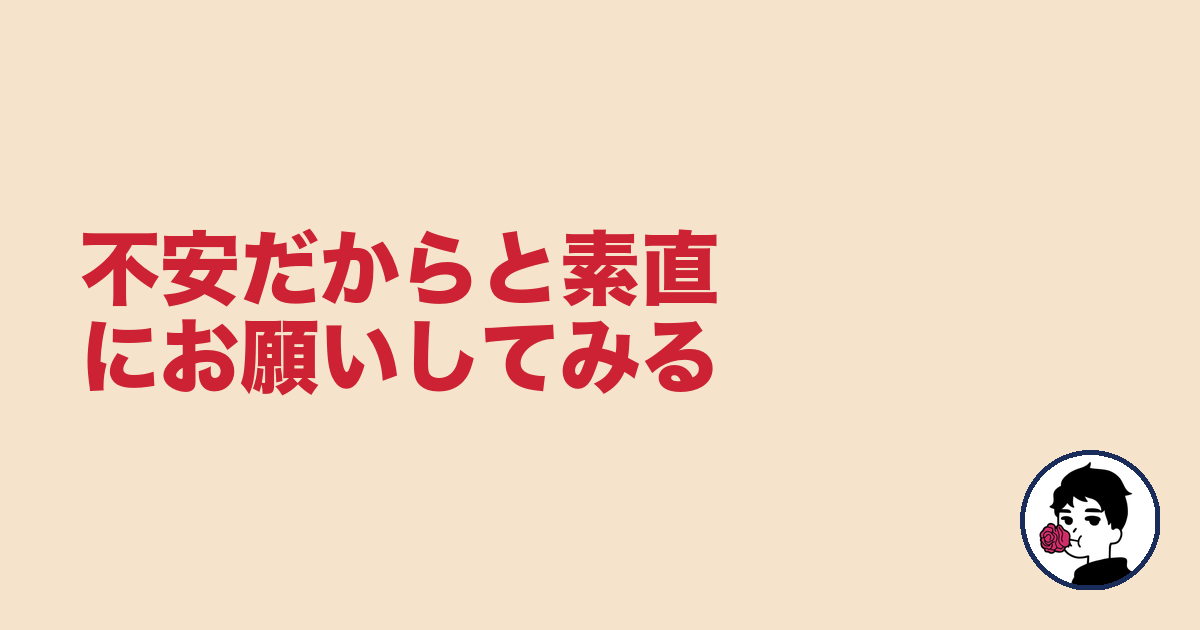 不安だからと素直にお願いしてみる|やましょ
