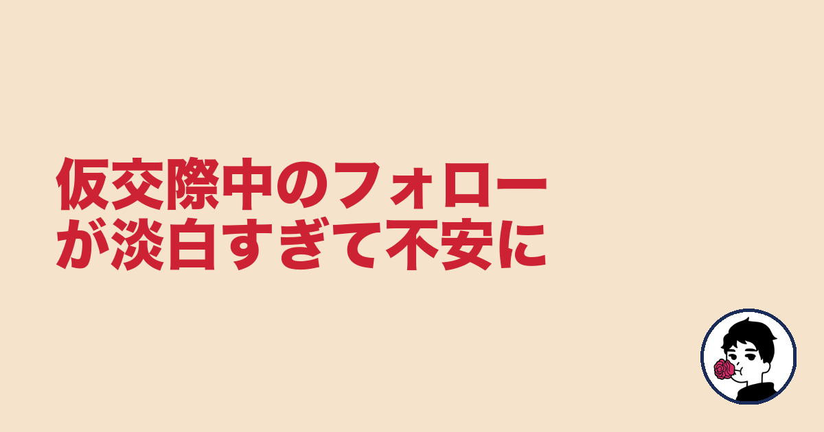 仮交際中のフォローが淡白すぎて不安に|やましょ