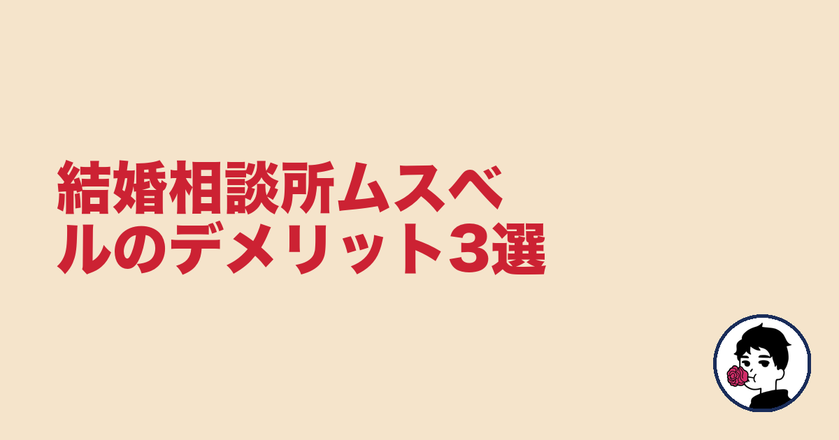 結婚相談所ムスベルのデメリット3選|やましょ
