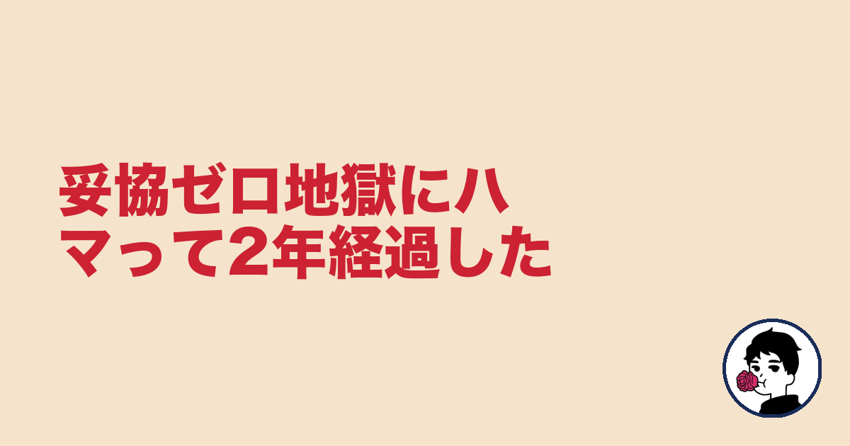 妥協ゼロ地獄にハマって2年経過した｜やましょ
