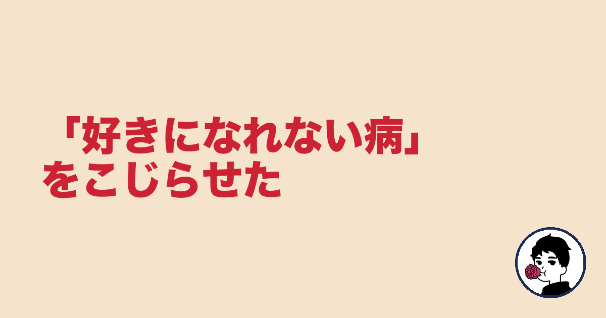 「好きになれない病」をこじらせた｜やましょ