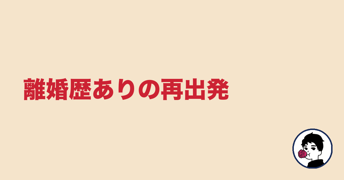 離婚歴ありの再出発|やましょ