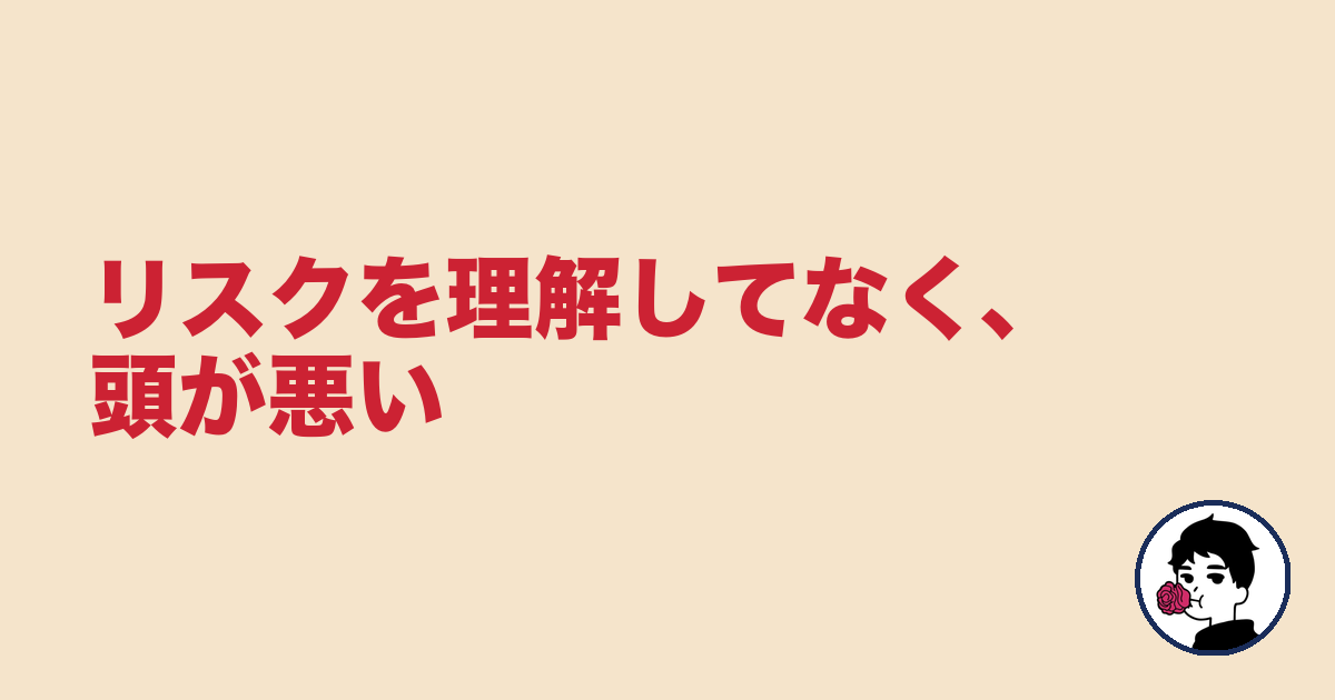 リスクを理解してなく、頭が悪い｜やましょ