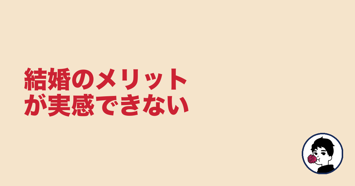 結婚のメリットが実感できない｜やましょ