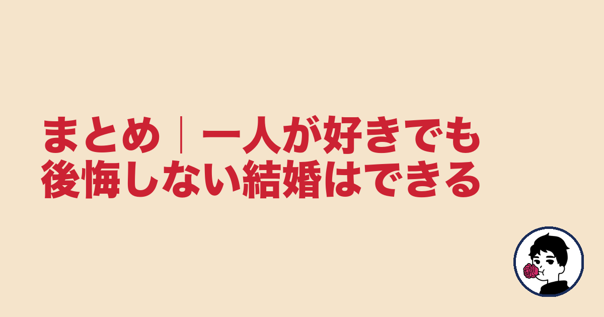 まとめ｜一人が好きでも後悔しない結婚はできる｜やましょ