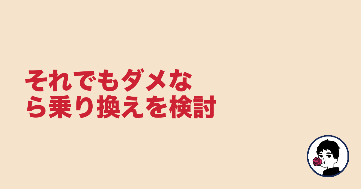 それでもダメなら乗り換えを検討｜やましょ