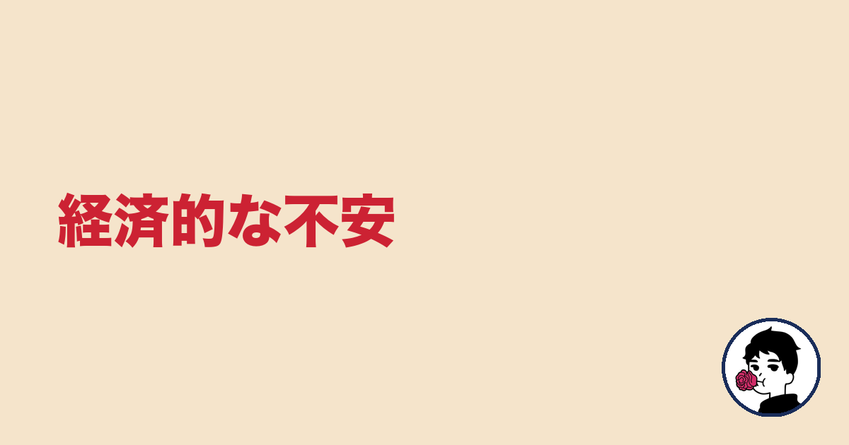 経済的な不安｜やましょ