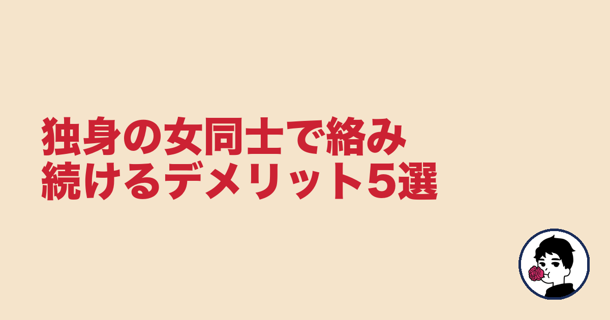 独身の女同士で絡み続けるデメリット5選|やましょ